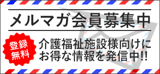 介護事業部メルマガ購読フォーム