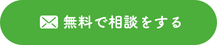 無料で相談をする