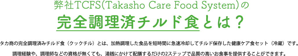 弊社TCFS(Takasho Care Food System)の完全調理済チルド⾷とは？