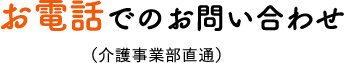 お問い合わせ 北海道・沖縄を除く全国に対応しています！ご相談は無料です。詳しいサービス内容や料⾦などはお気軽にお問い合わせください。