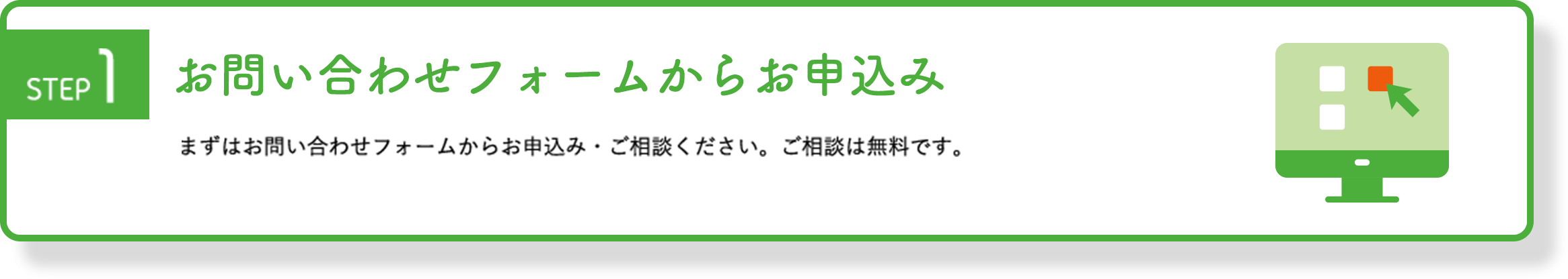 お問い合わせフォームからお申込み