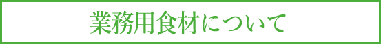 業務用食材について