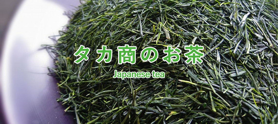 タカ商のお茶