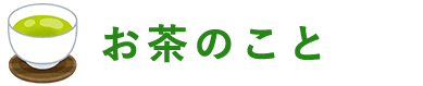 お茶のこと