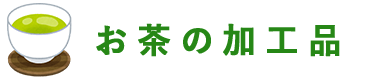 お茶の加工品