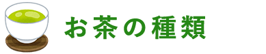 お茶の種類