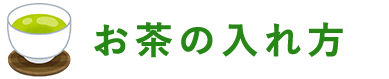 お茶の入れ方