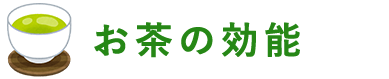 お茶の効能