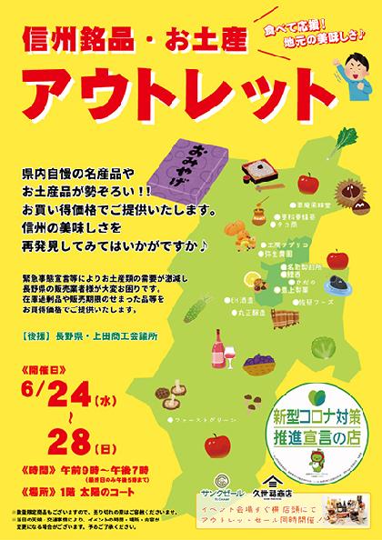 6 24 水 28 日 信州銘品 お土産アウトレット 株式会社タカ商